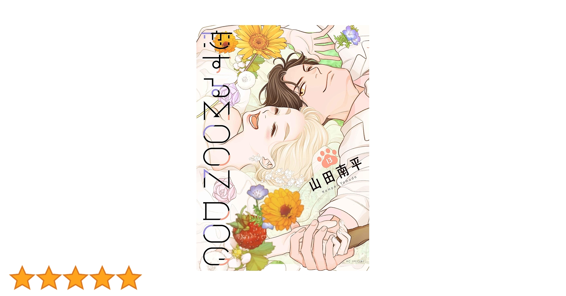 美品　恋するMOON DOG 1～13　全巻 恋するMOON DOG【電子限定おまけ付き】 13 (花とゆめコミックス